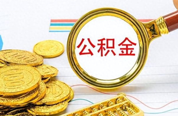 渠县离职公积金如何取取处理（离职公积金怎么领取?）